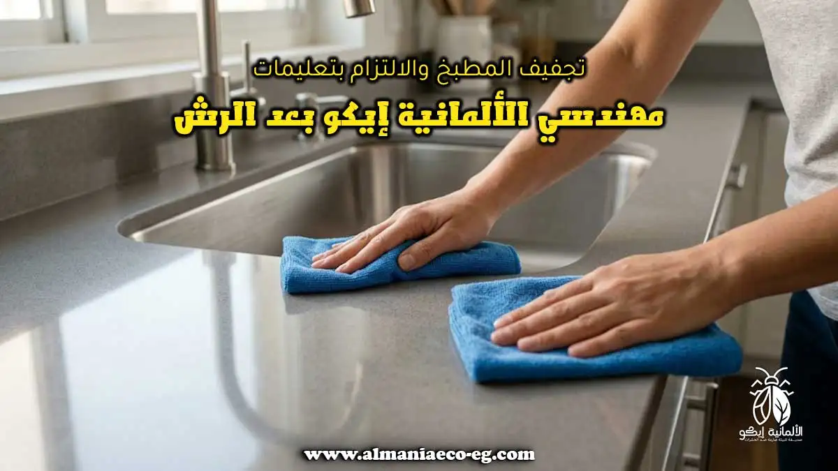 تجفيف المطبخ والالتزام بتعليمات مهندسي الألمانية إيكو بعد الرش.