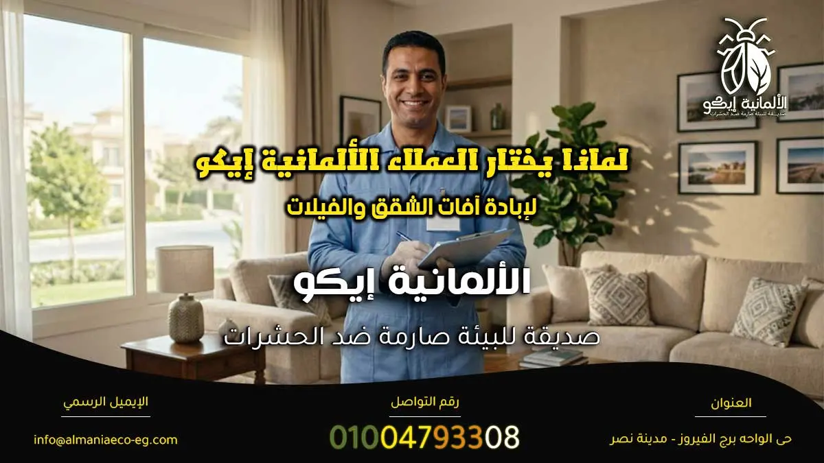 لماذا يختار العملاء الألمانية إيكو لإبادة آفات الشقق والفيلات.