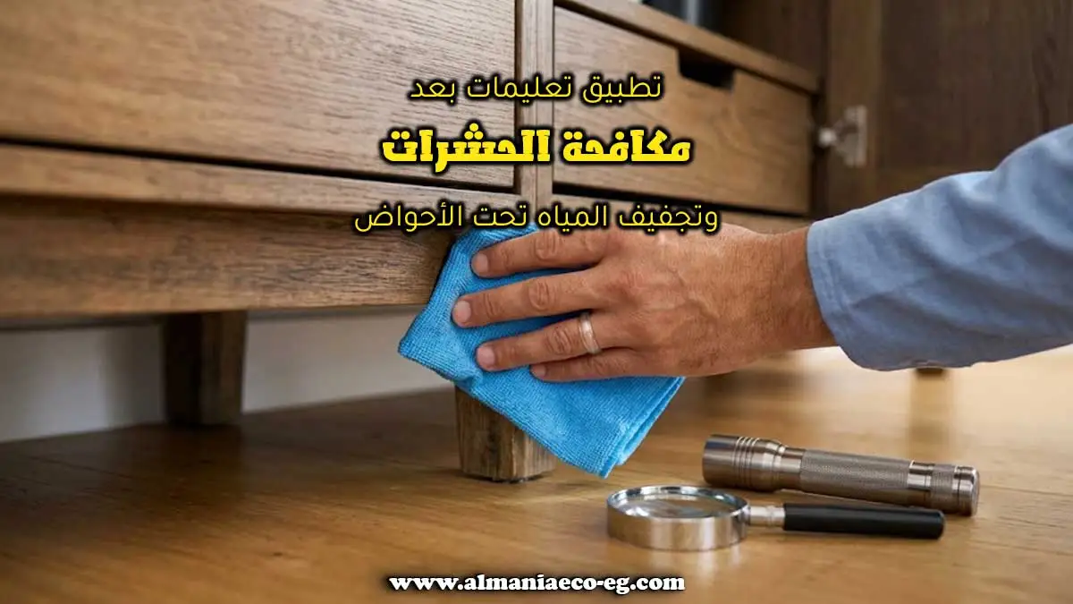 تطبيق تعليمات بعد مكافحة الحشرات وتجفيف المياه تحت الأحواض.