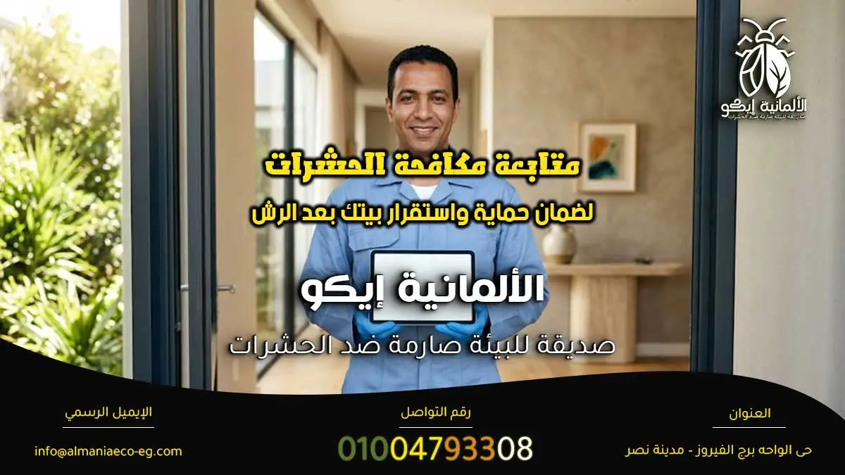 متابعة مكافحة الحشرات لضمان حماية واستقرار بيتك بعد الرش.