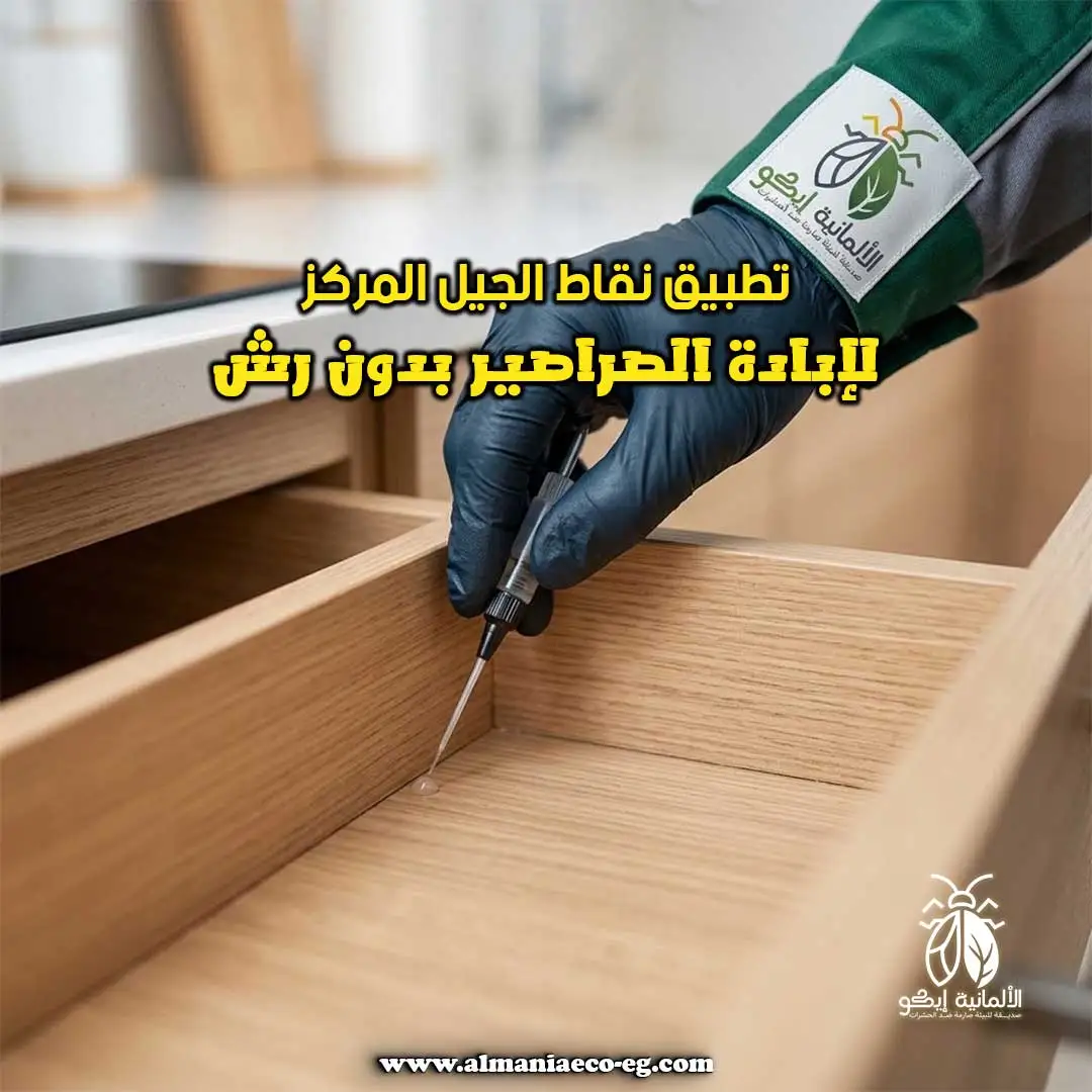 تطبيق نقاط الجيل المركز لإبادة الصراصير بدون رش