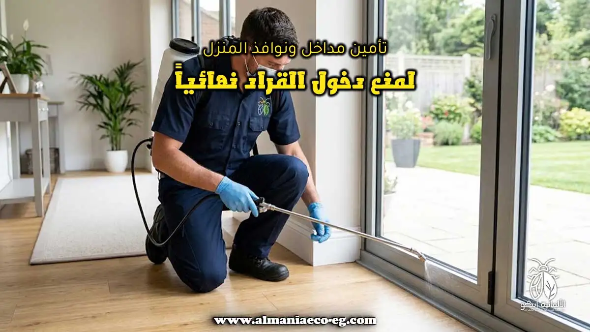 تأمين مداخل ونوافذ المنزل لمنع دخول القراد نهائياً