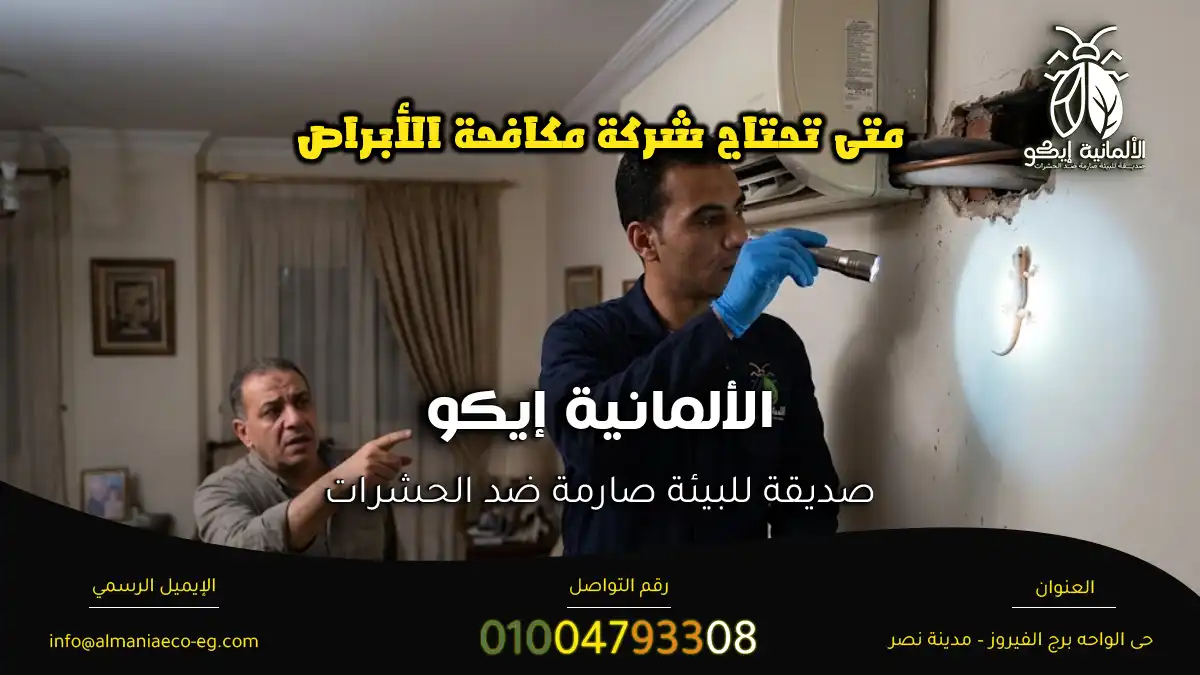 متى تحتاج شركة مكافحة الأبراص؟ فني يفحص فتحة ماسورة التكييف بعد ظهور برص على الحائط