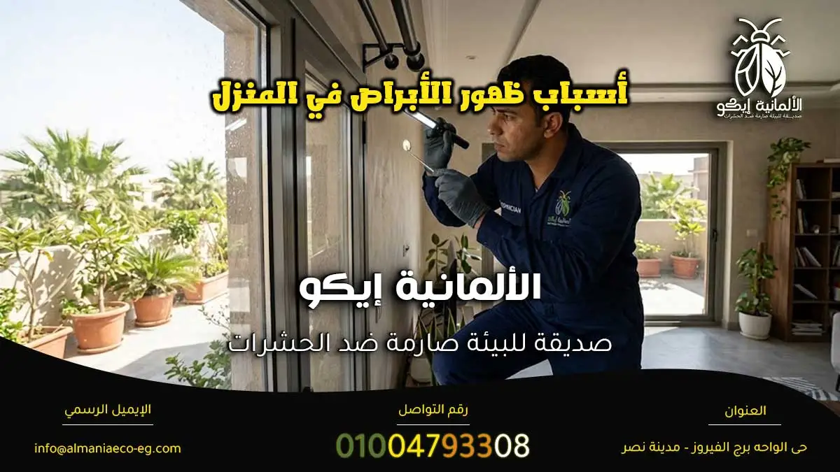 أسباب ظهور الأبراص في المنزل أثناء فحص موقع الإصابة