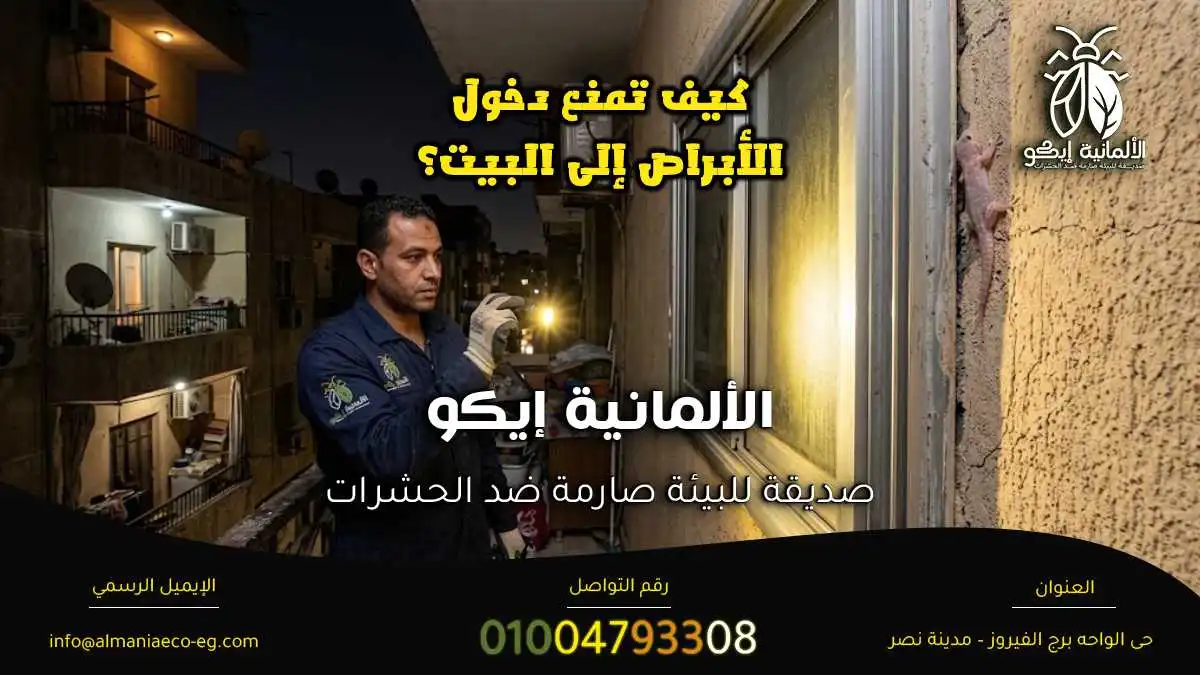 كيف تمنع دخول الأبراص إلى البيت؟ أثناء فحص موقع الإصابة